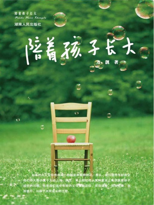 Title details for 陪着孩子长大(Accompany the Child to Grow Up) by 方靓 - Available